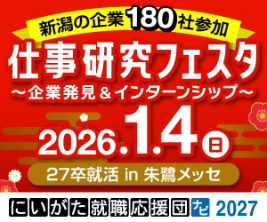2026.1.4(日)開催！就職準備イベント「仕事研究フェスタ」〈朱鷺メッセ〉に参加します！