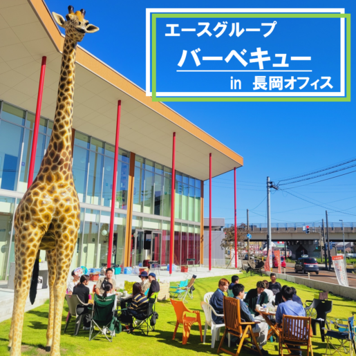 エースグループBBQin長岡オフィス