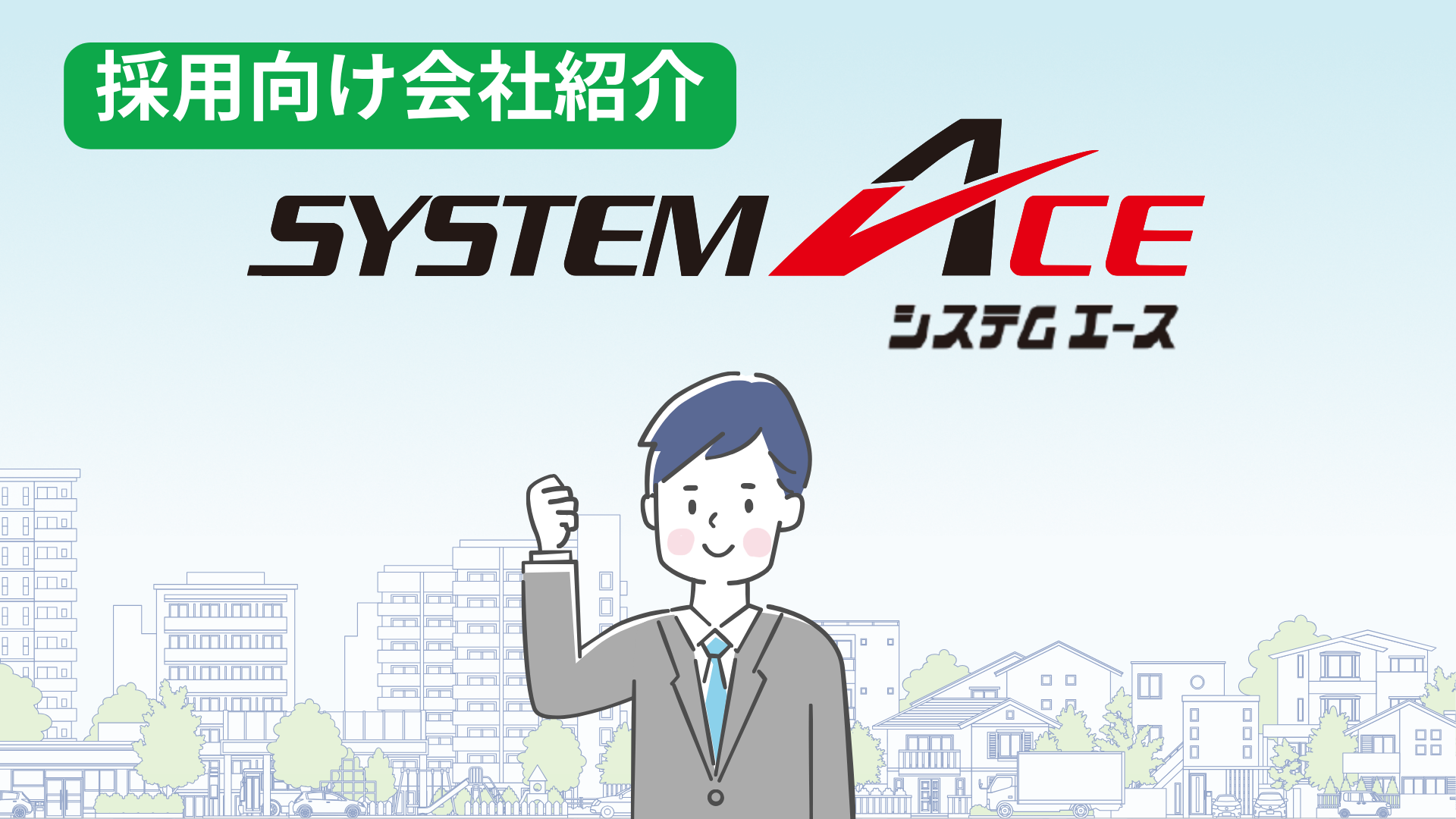 システムエース動画2