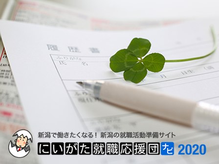にいがた就職応援団ナビ2020