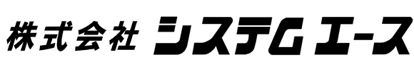 株式会社　システムエース