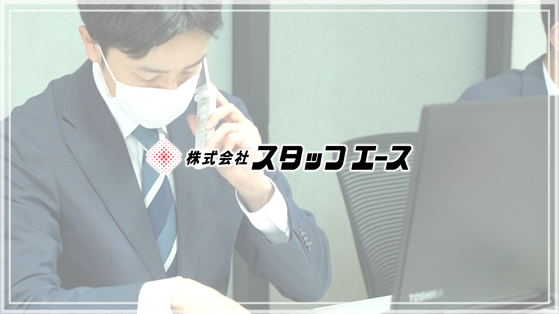 スタッフエース動画
