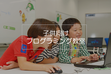 子ども向けプログラミング教室ＨＰを開設しました