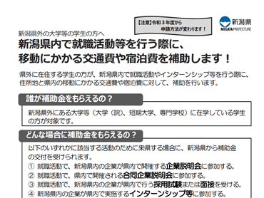 県内で就職活動等を行うU・Iターン学生への交通費及び宿泊費の補助について