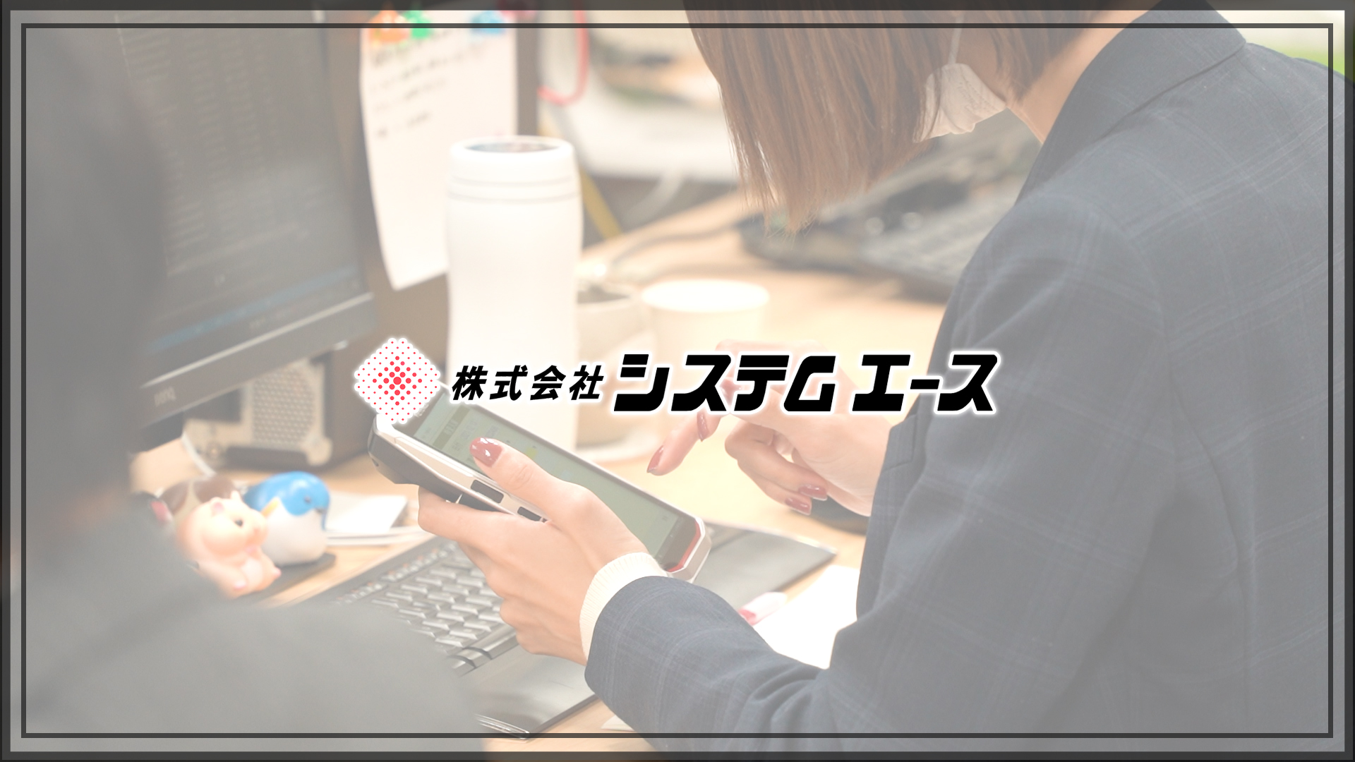 システムエース動画