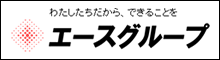 エースグループ