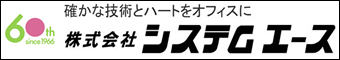 システムエース