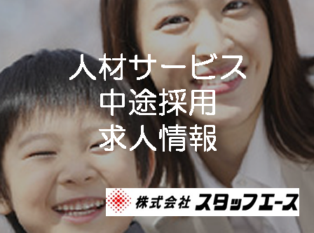 人材サービス中途採用情報