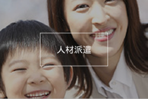 スタッフエース派遣