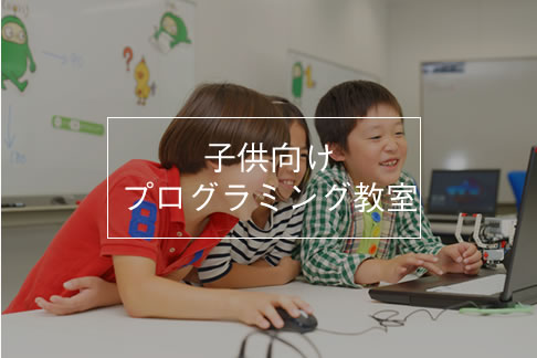 子ども向けプログラミング教室